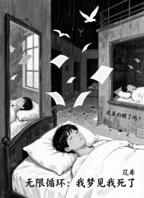 无限循环：我梦见我死了