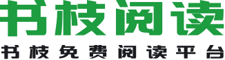 书枝阅读