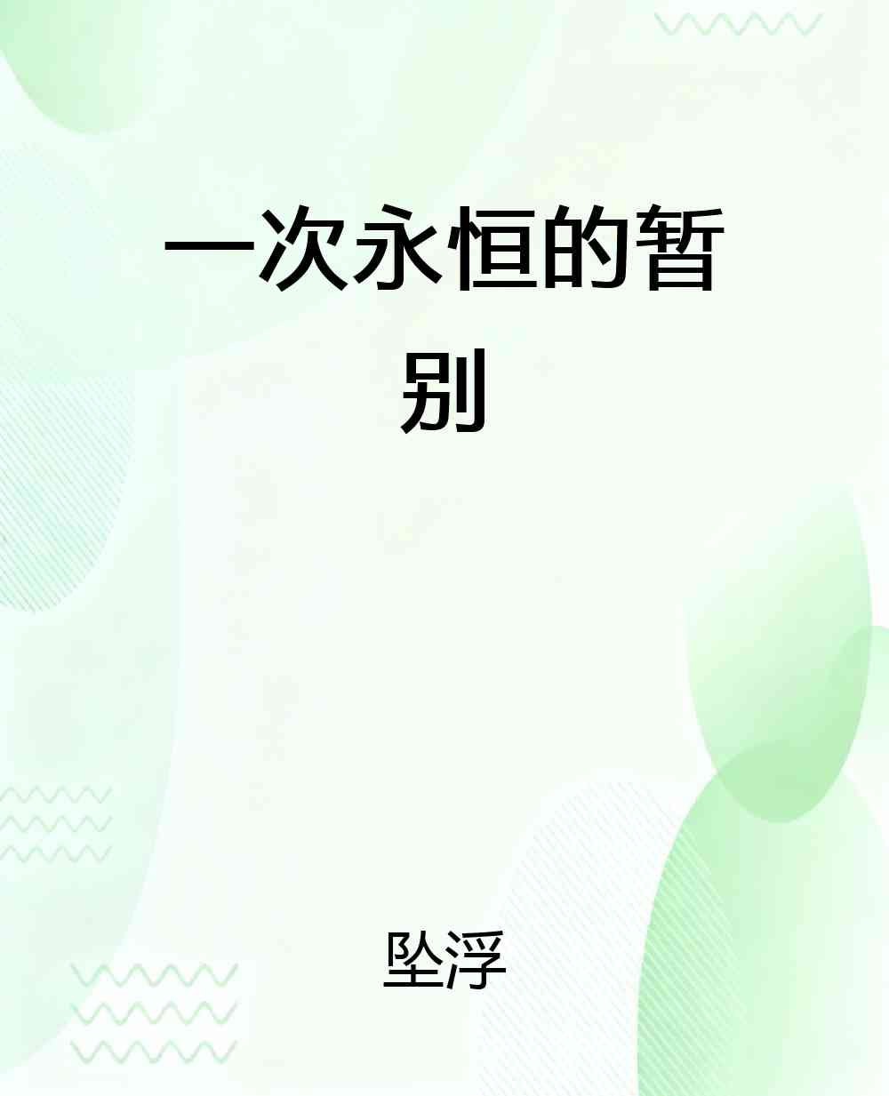 一次永恒的暂别