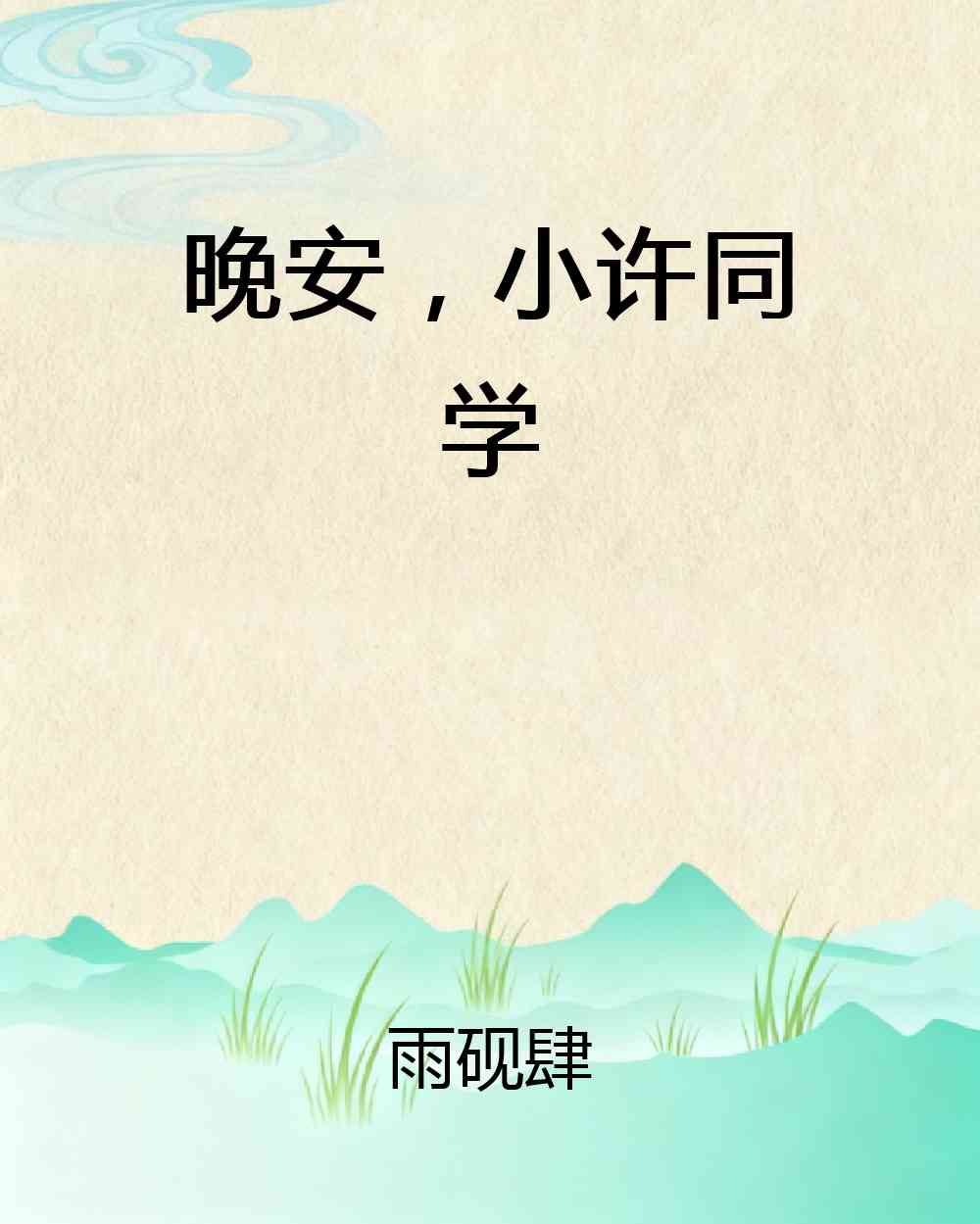 晚安，小许同学