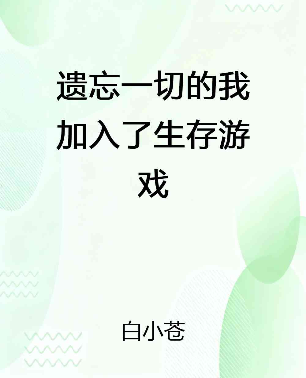 遗忘一切的我加入了生存游戏
