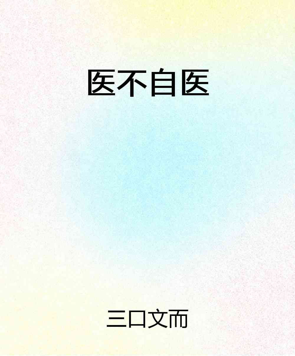 医不自医w