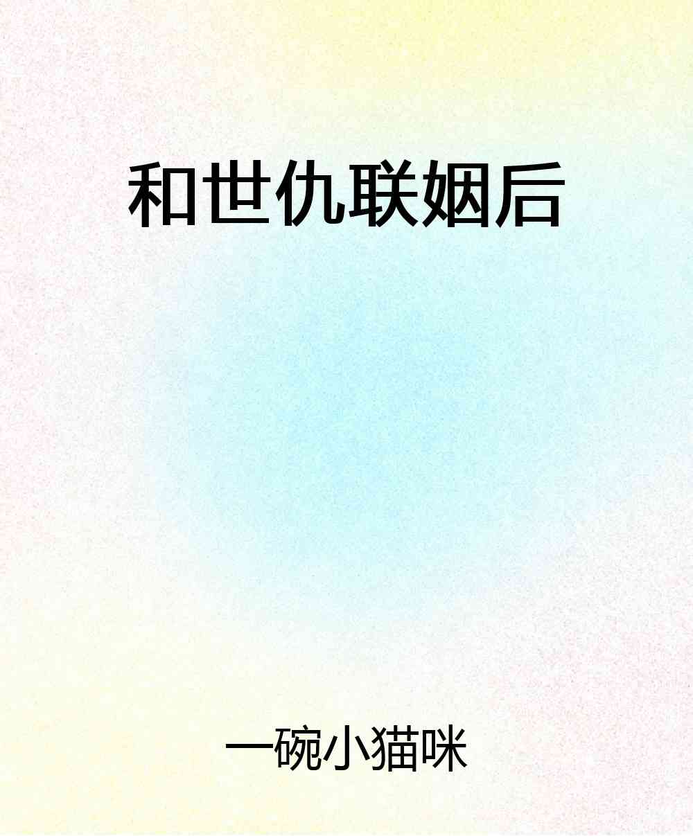 和世仇联姻后