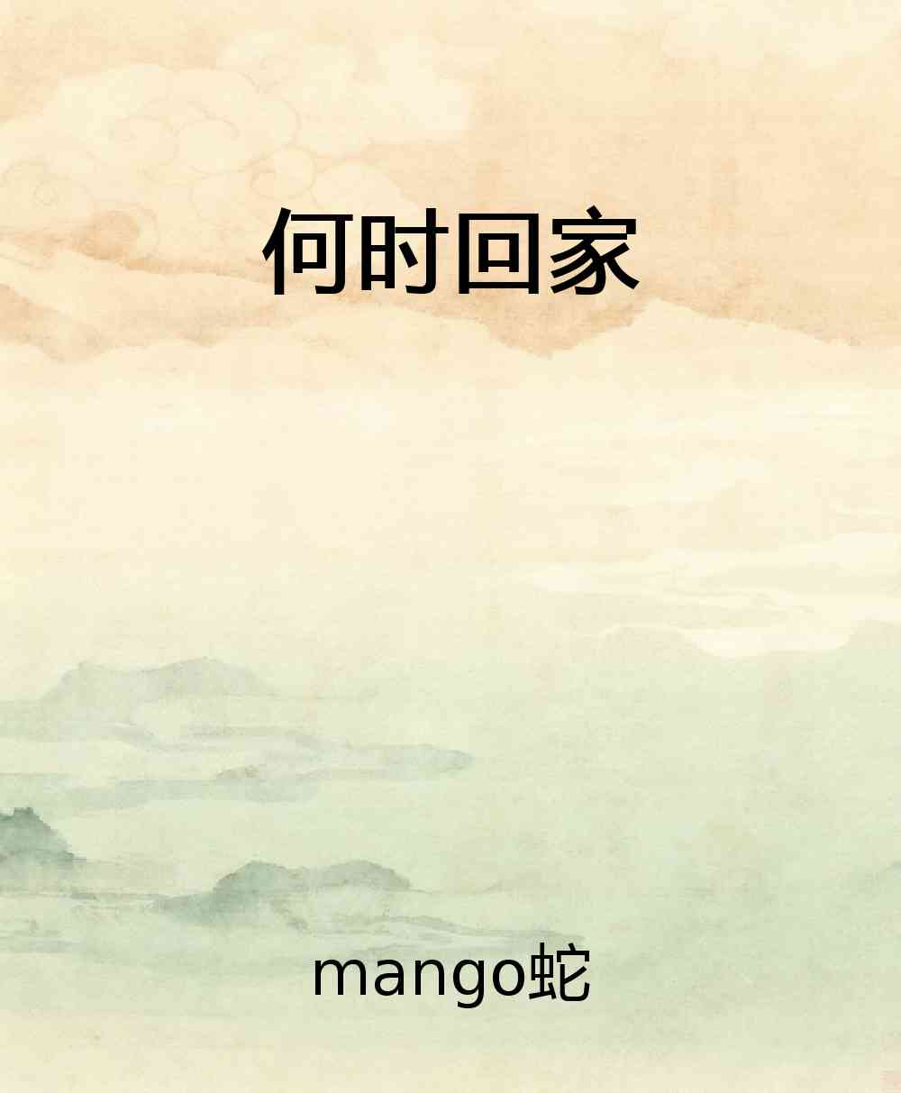 何时回家