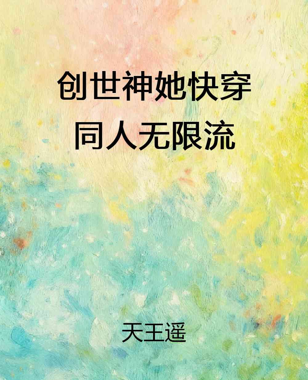 创世神她快穿同人无限流