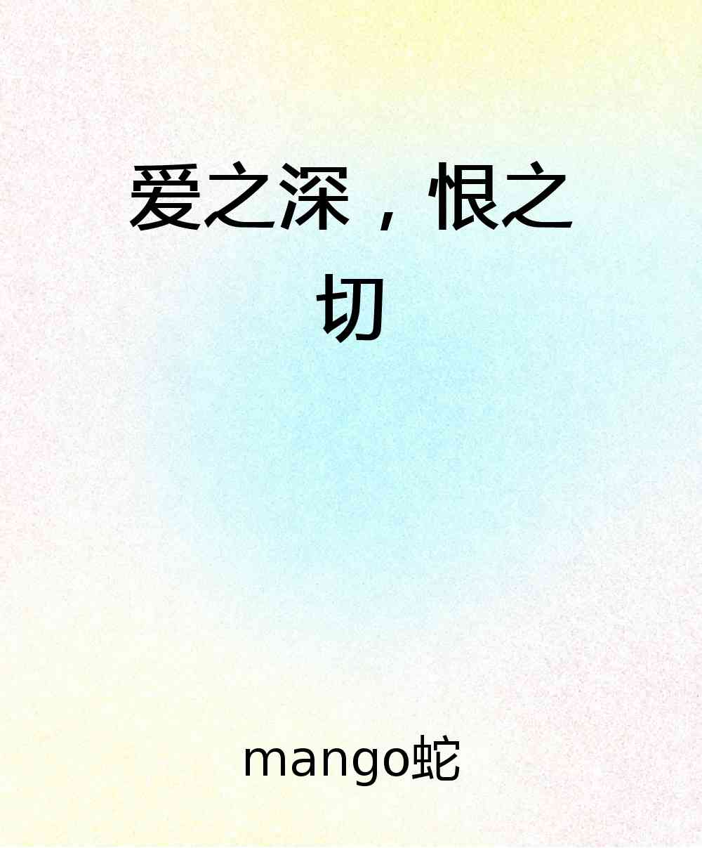 爱之深，恨之切