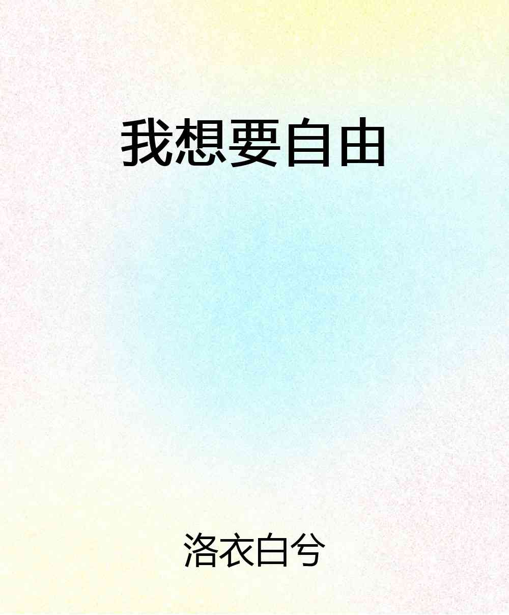 我想要自由