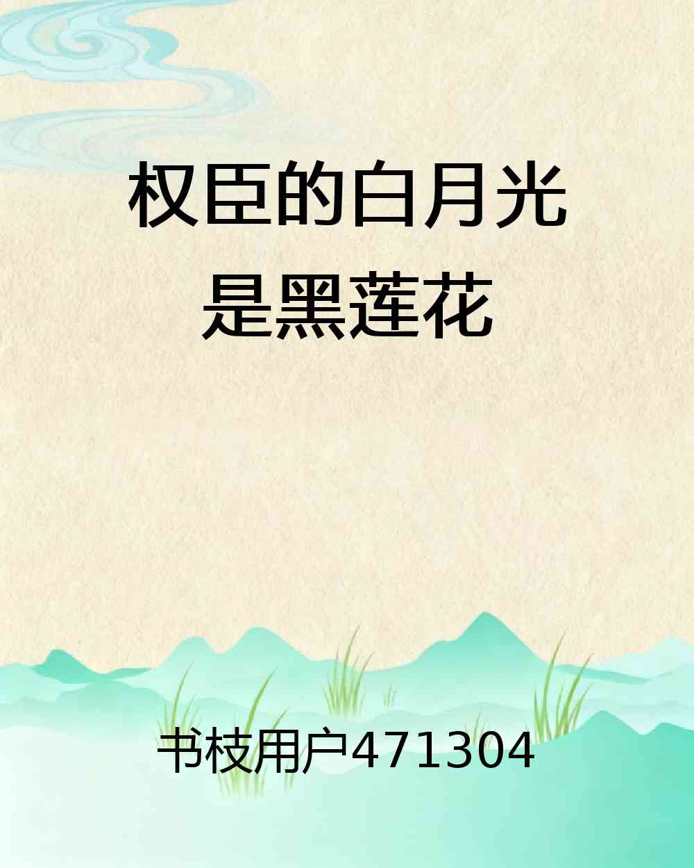 权臣的白月光是黑莲花