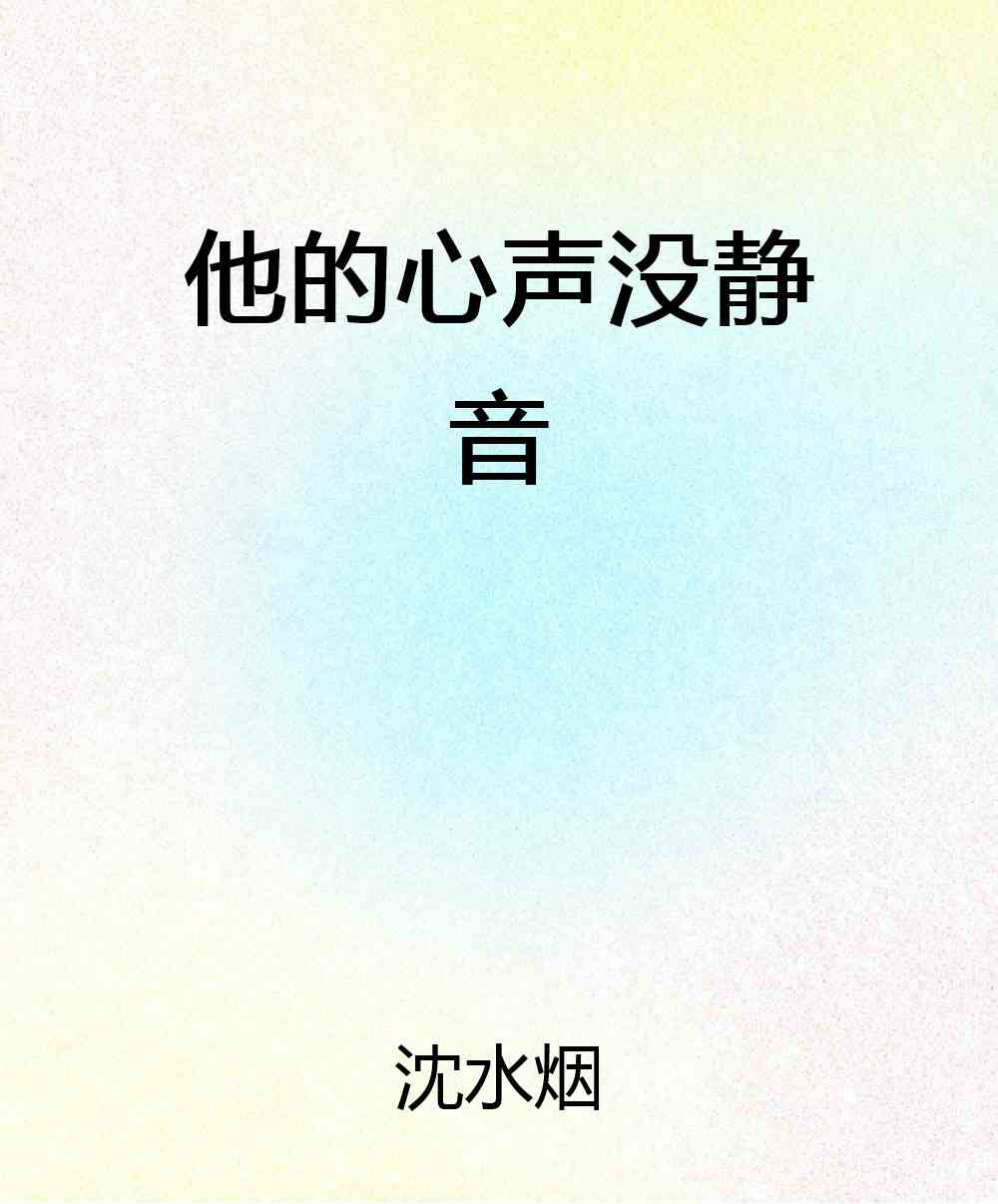 他的心声没静音