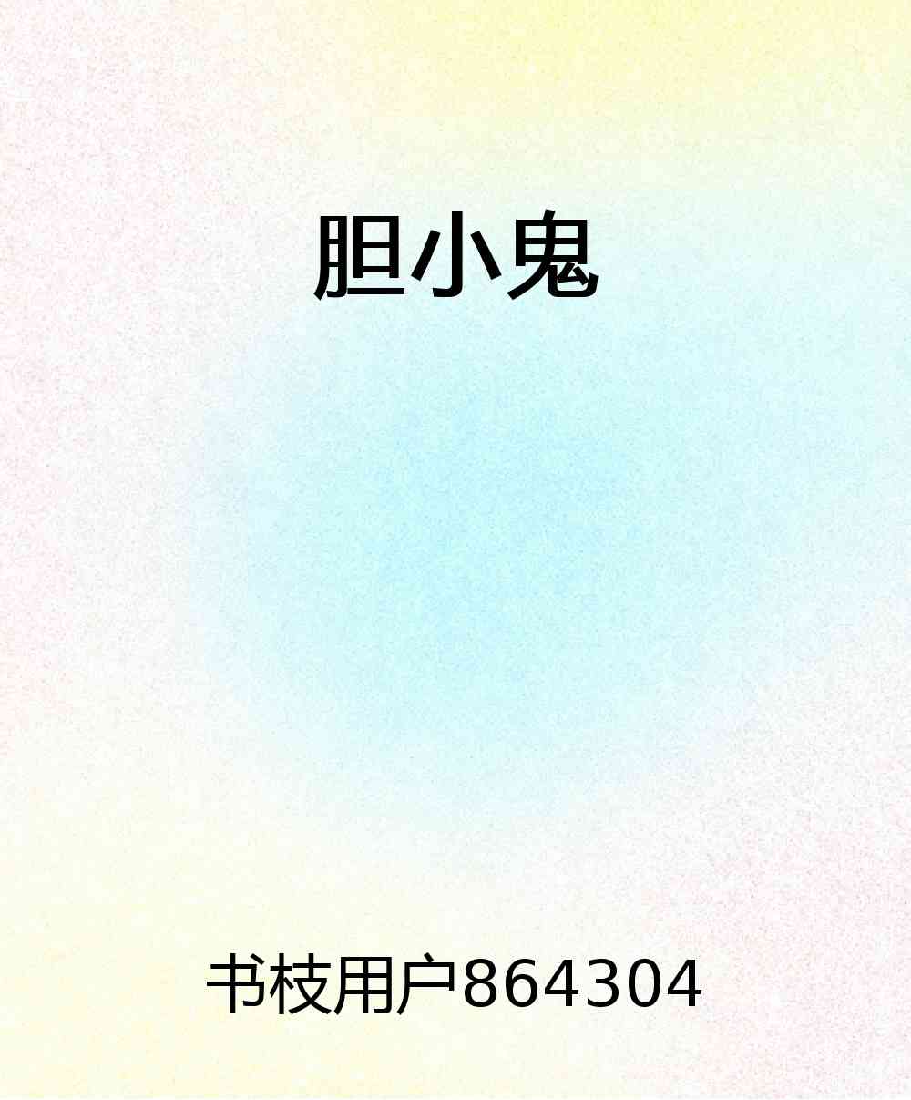 我是胆小鬼