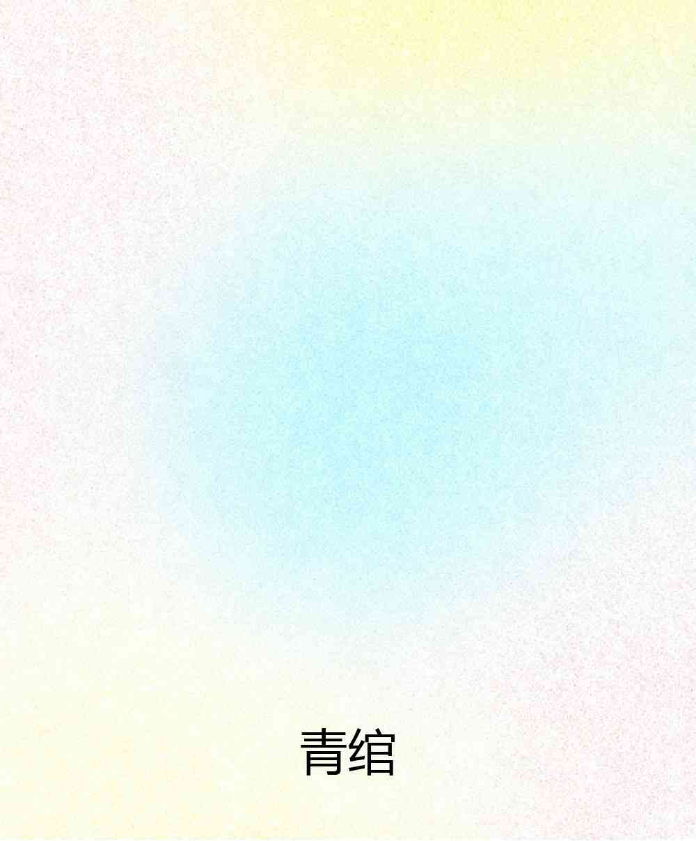 沈石的混血大醋精