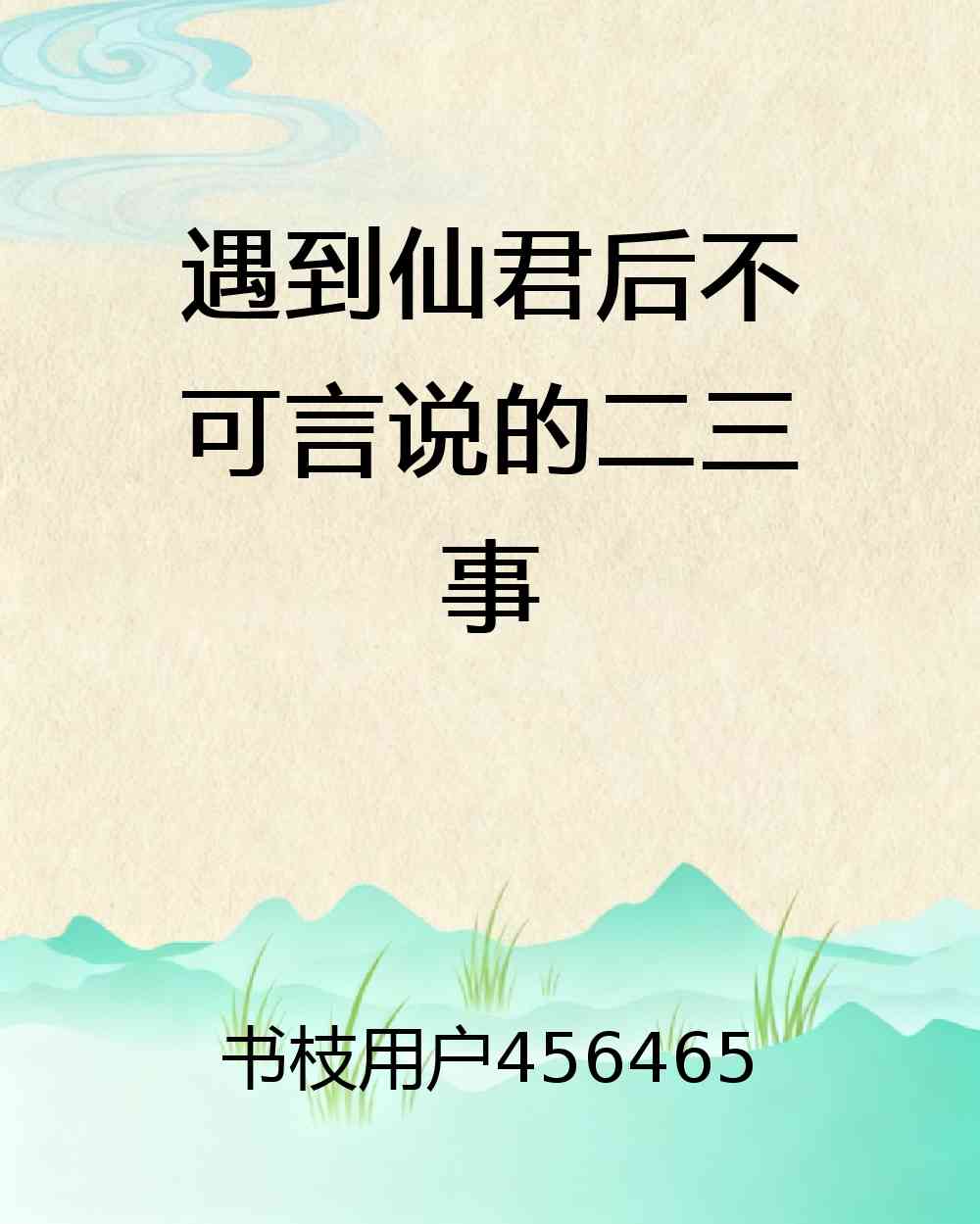 遇到仙君后不可言说的二三事