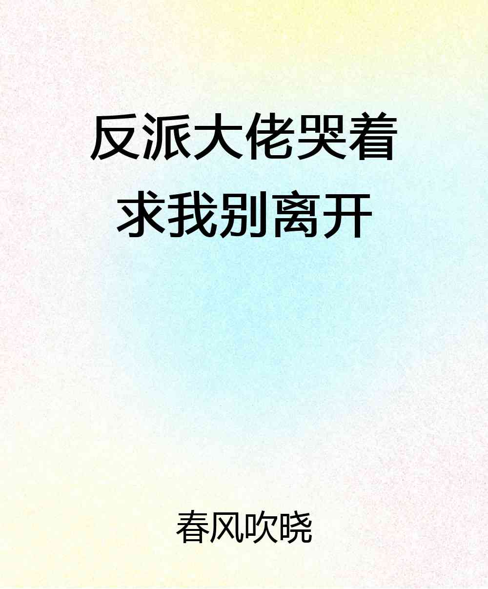 反派大佬哭着求我别离开