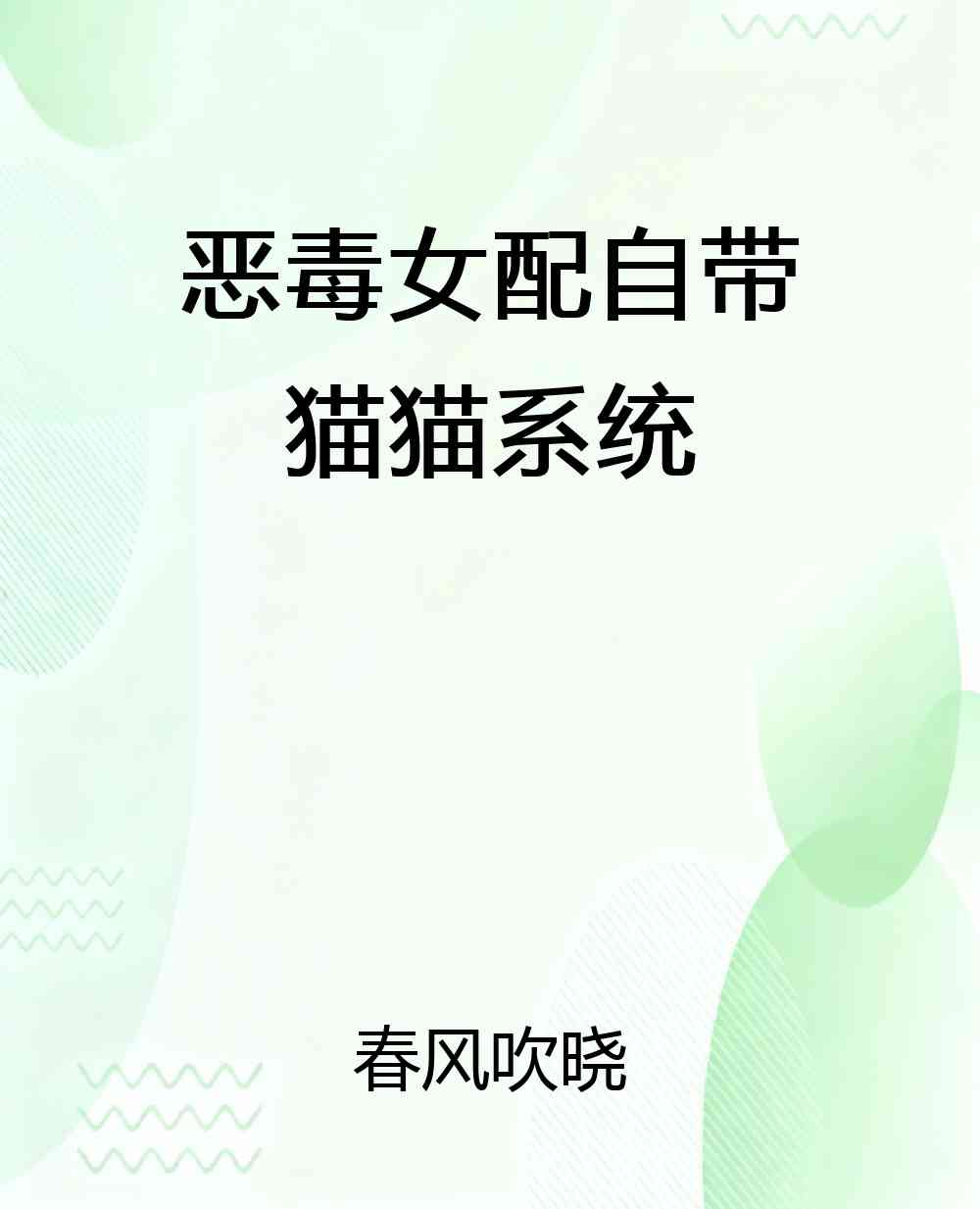恶毒女配自带猫猫系统