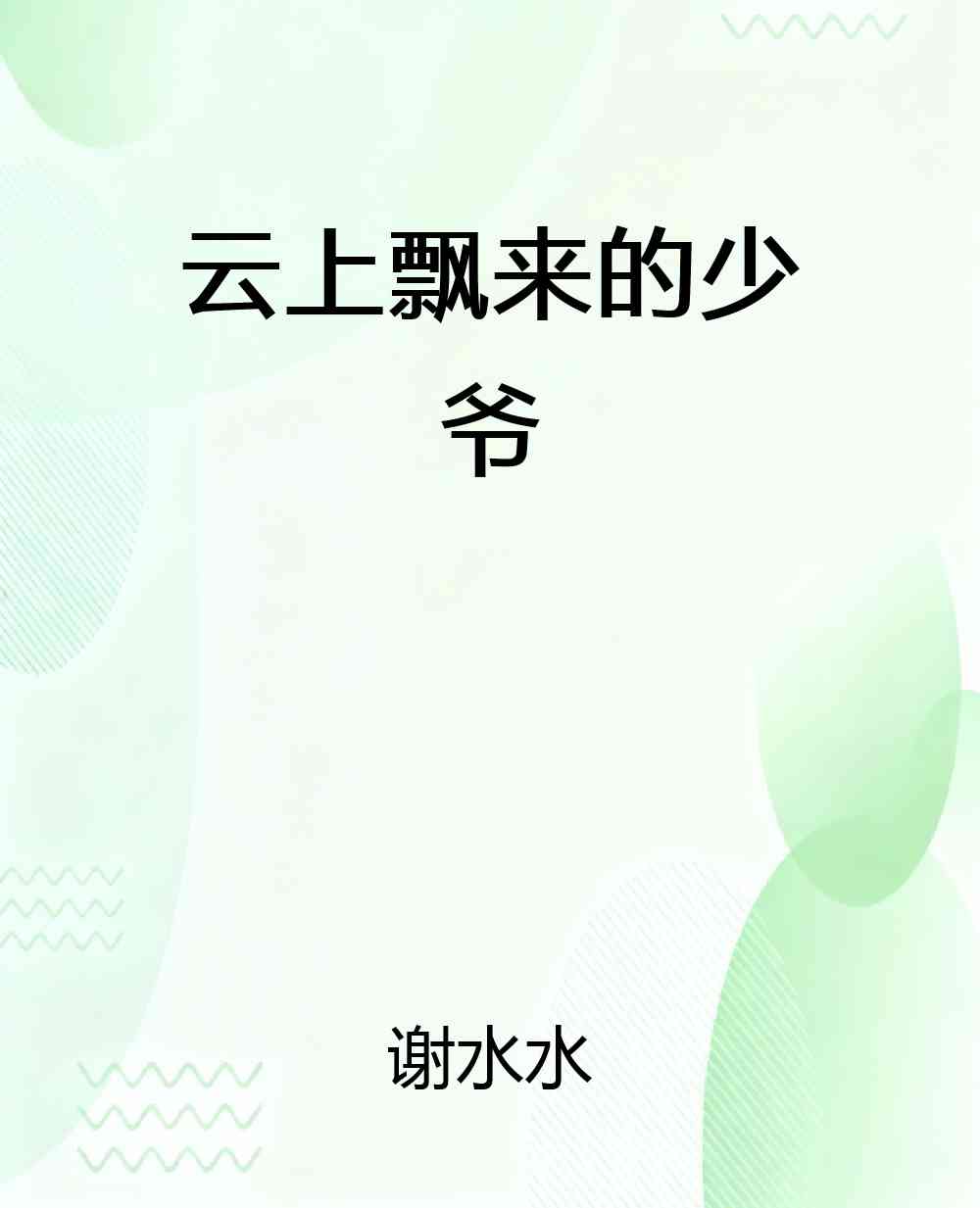 云上飘来的少爷