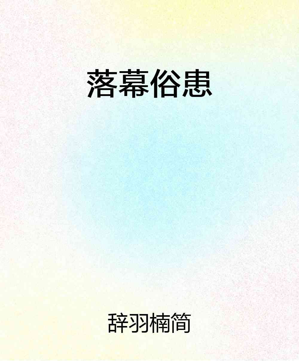 落幕俗患