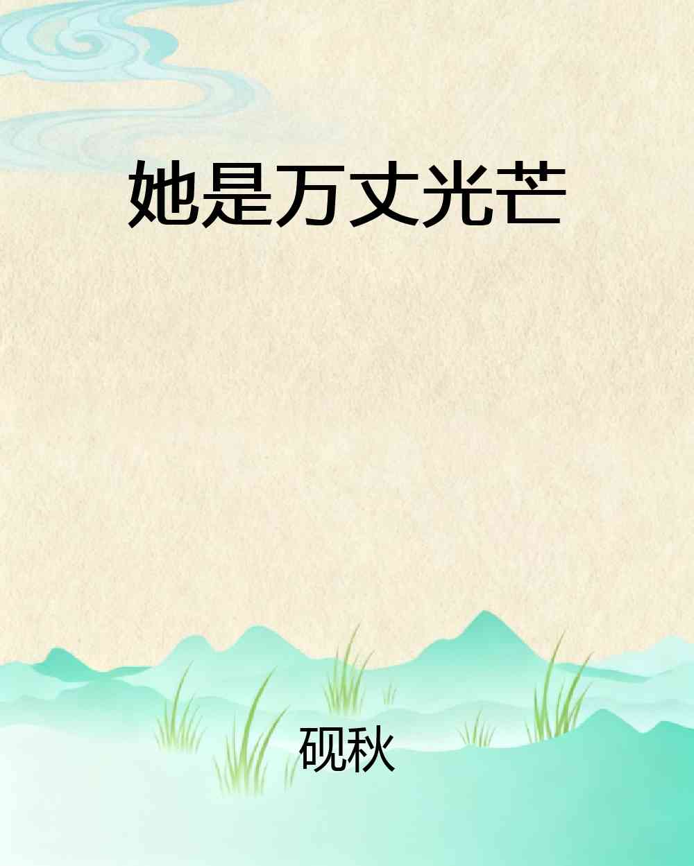 她是万丈光芒