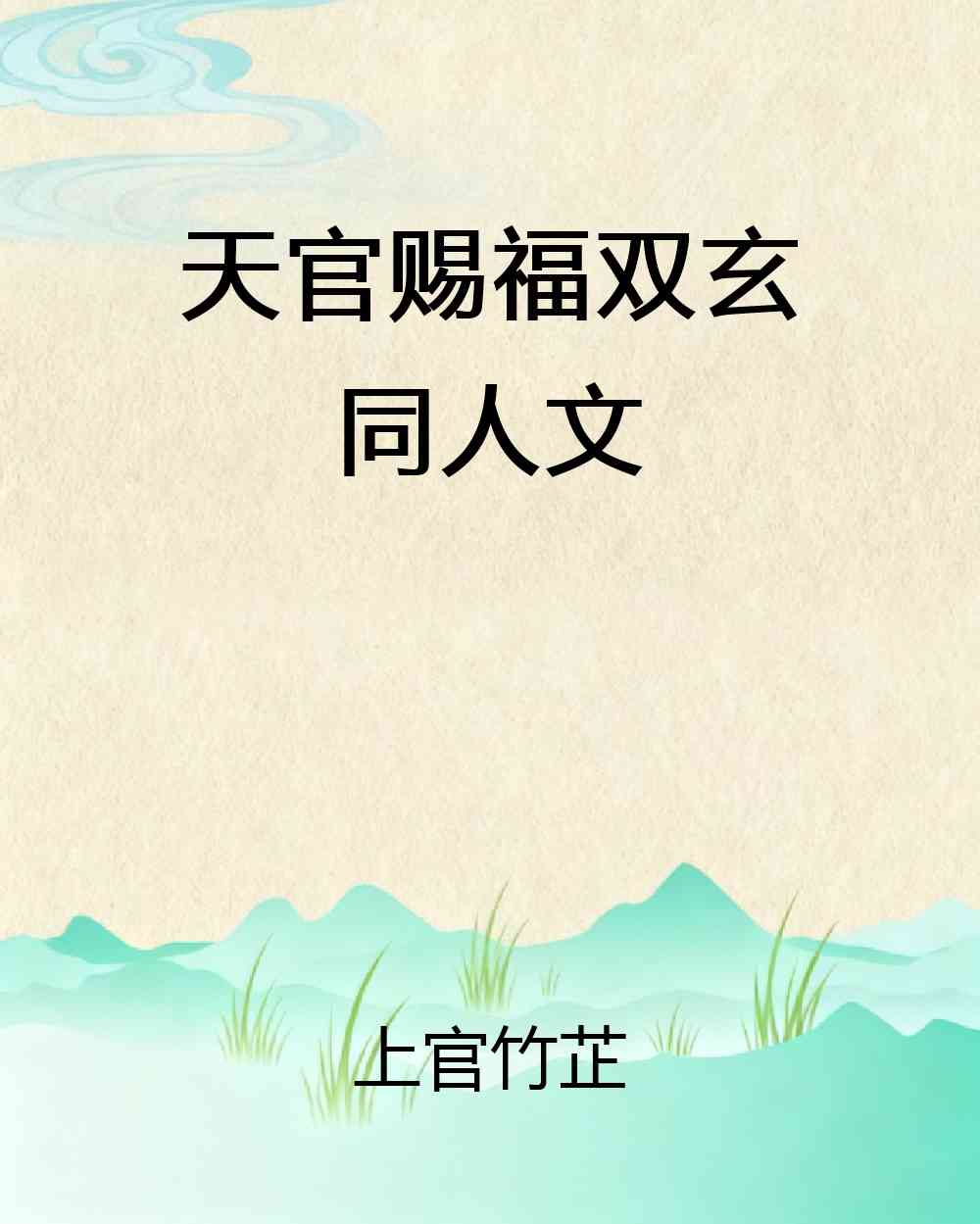 天官赐福双玄同人文