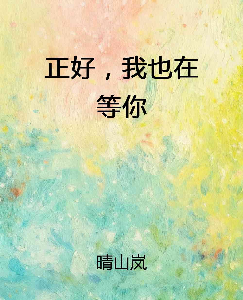 正好，我也在等你