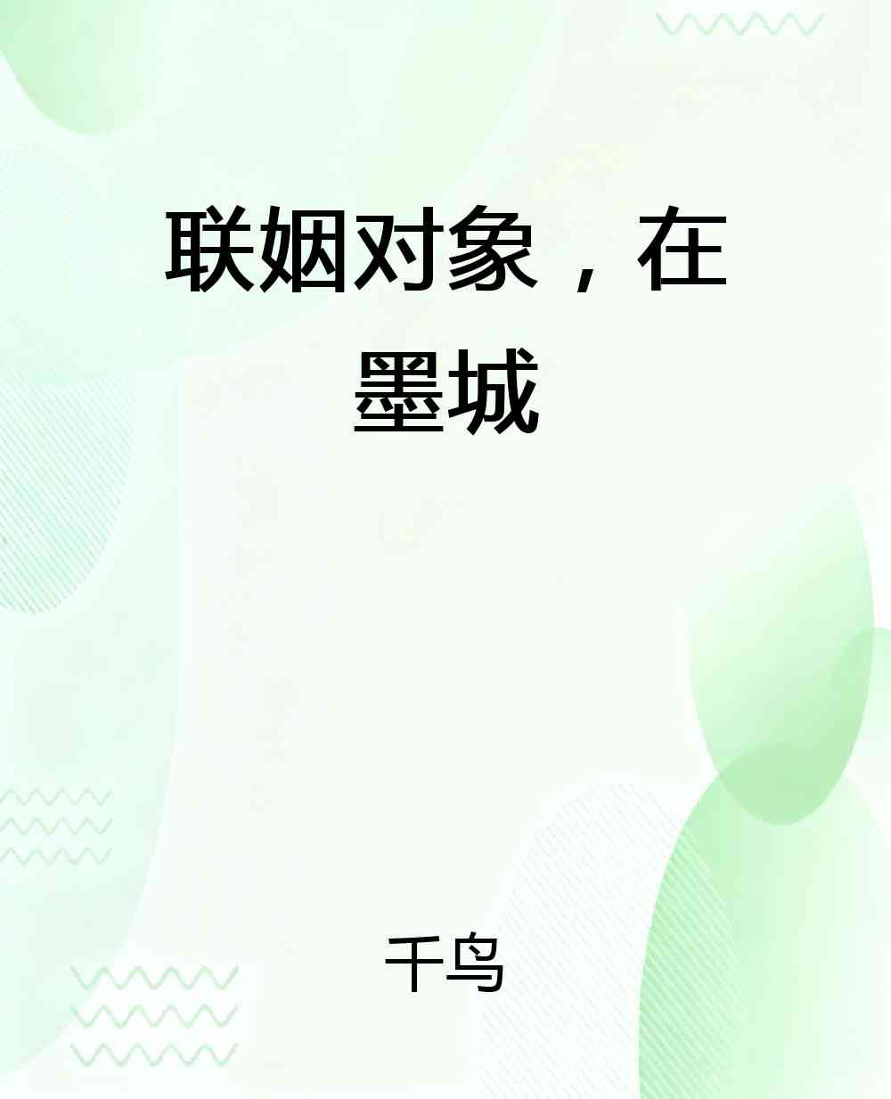 联姻对象，在墨城