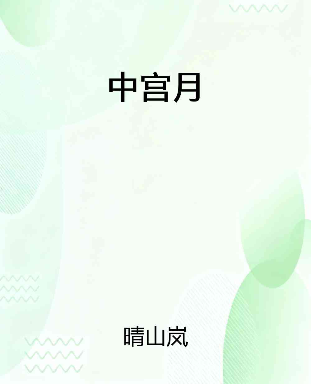 中宫月