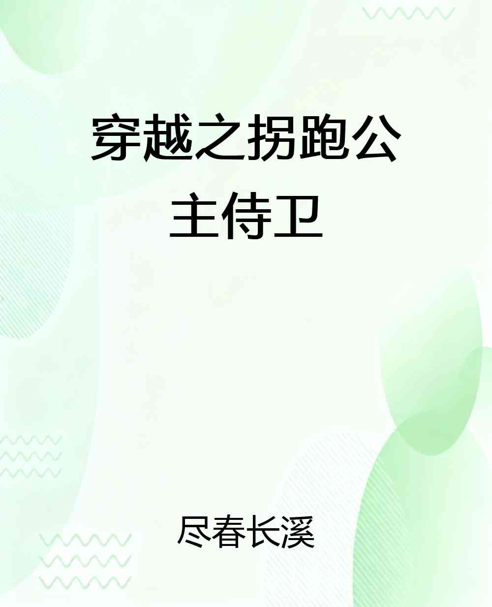 穿越之拐跑公主侍卫