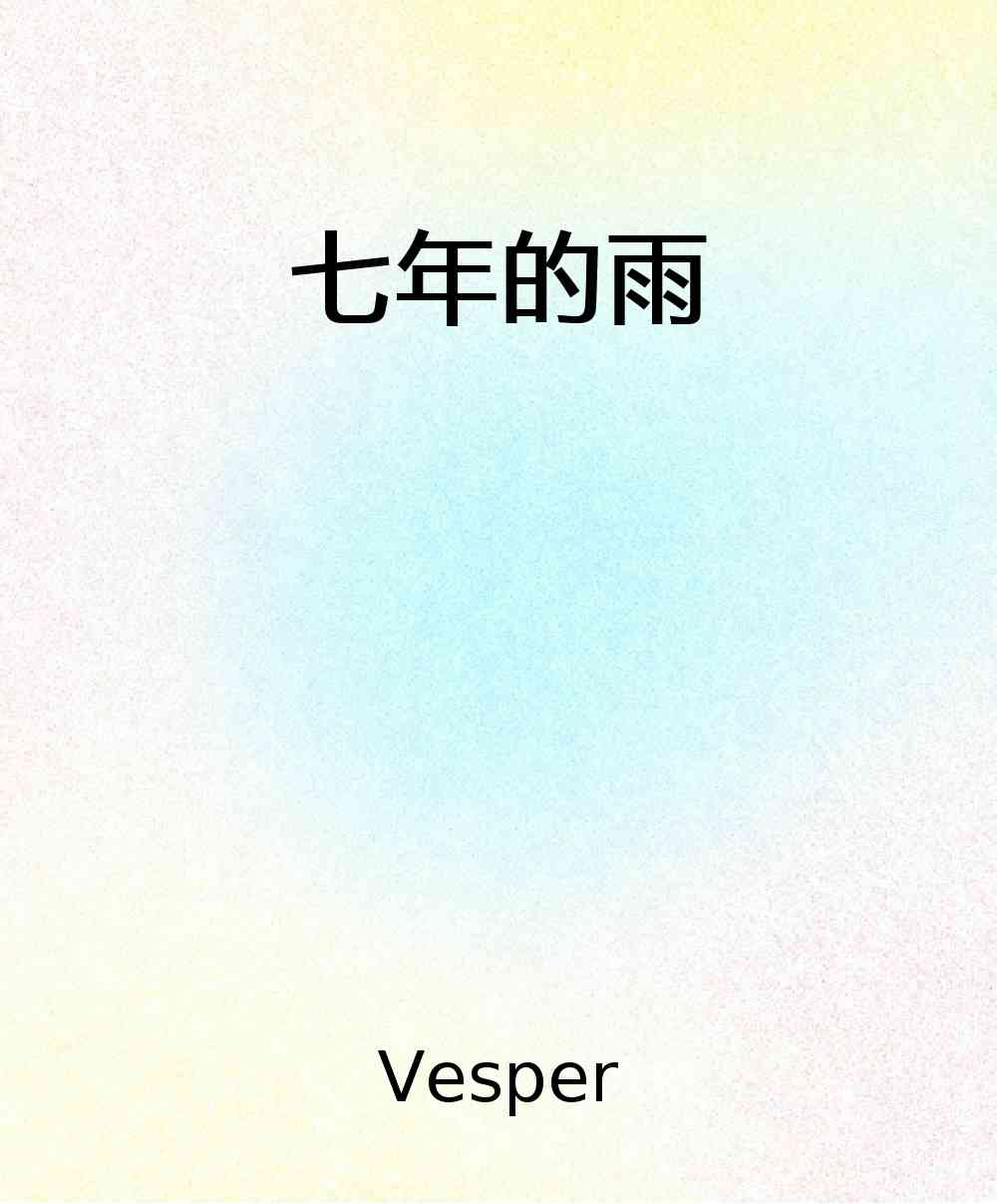 七年的雨