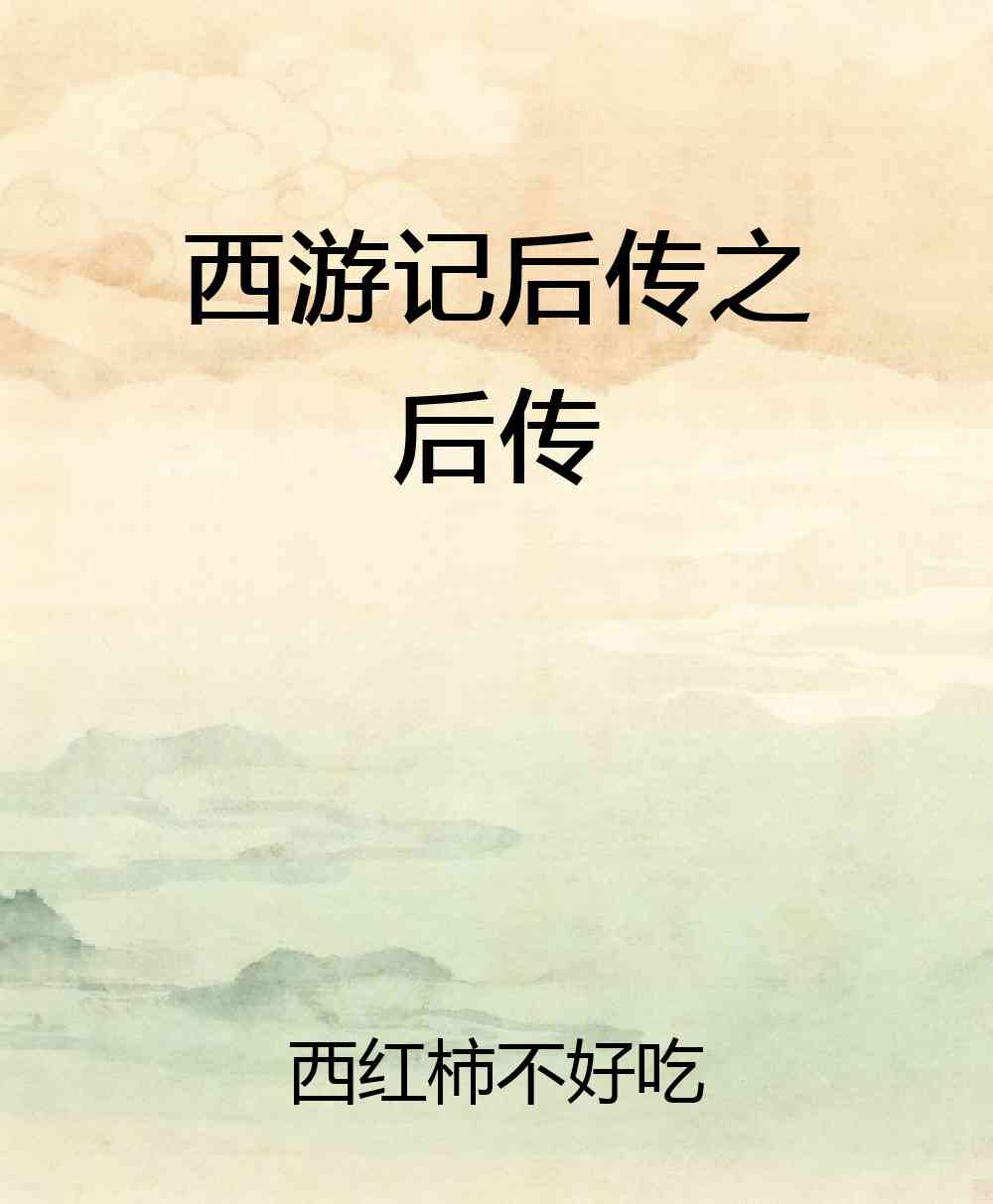 西游记后传之后传