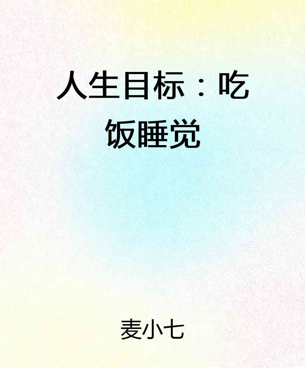 人生目标：吃饭睡觉