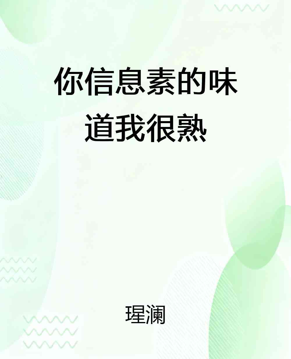 你信息素的味道我很熟