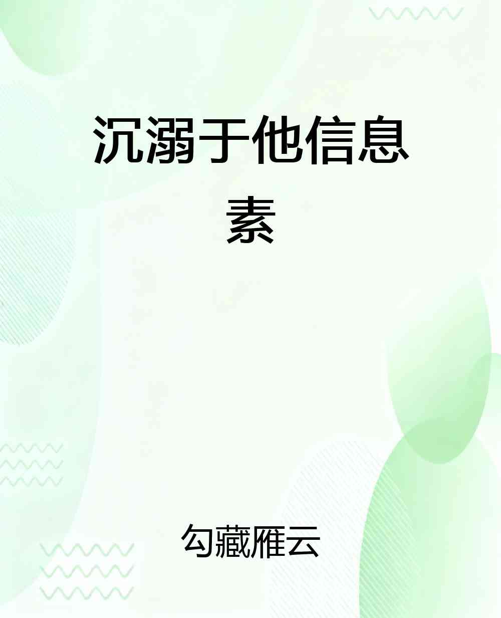 沉溺于他信息素