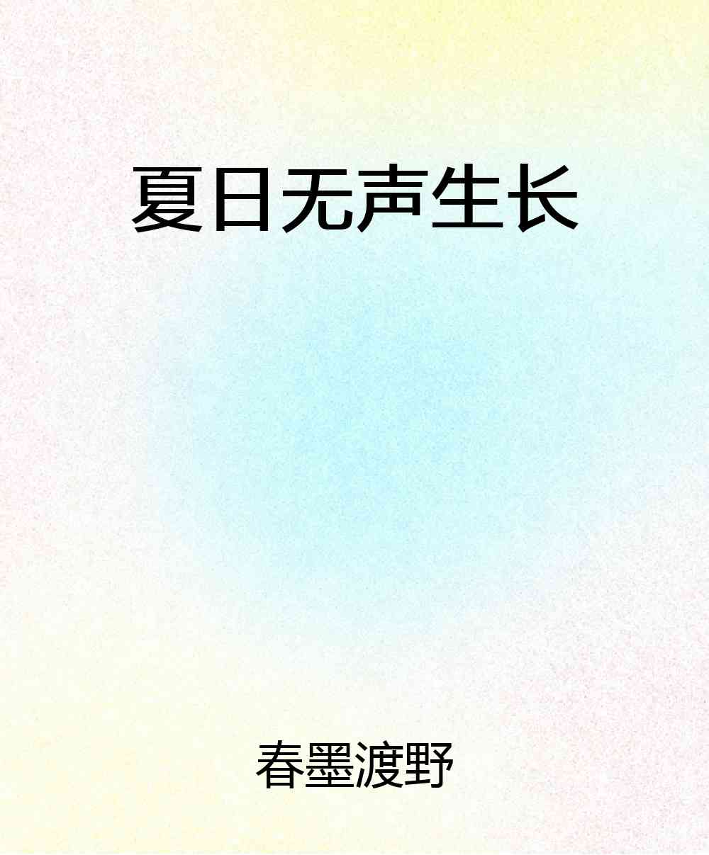 夏日无声生长