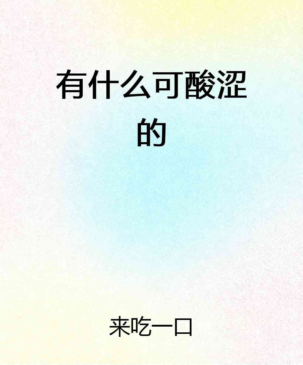 有什么可酸涩的