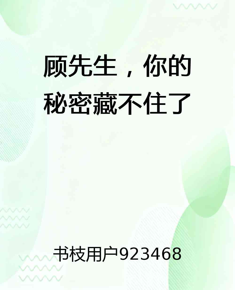 顾先生，你的秘密藏不住了