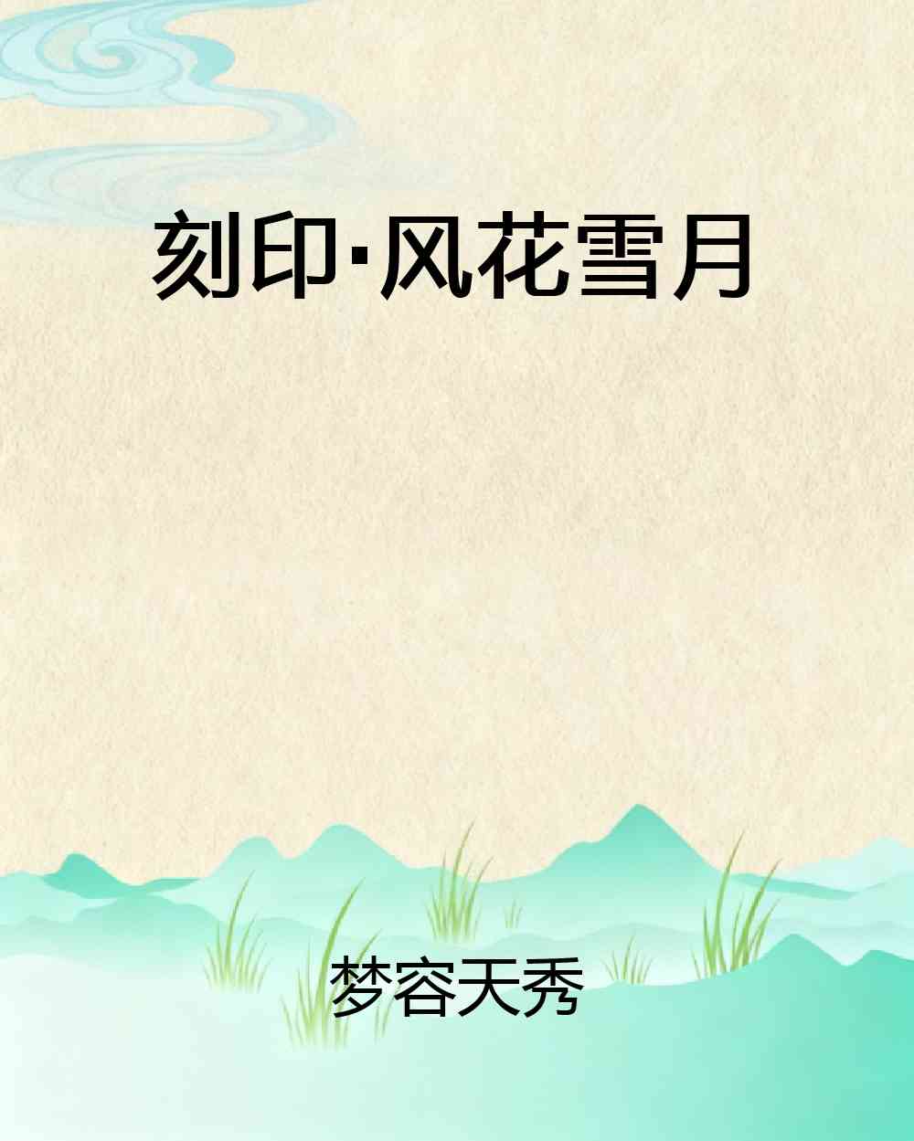 刻印·风花雪月