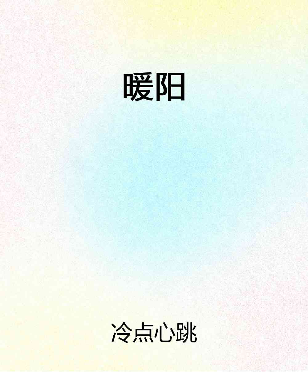 暖阳