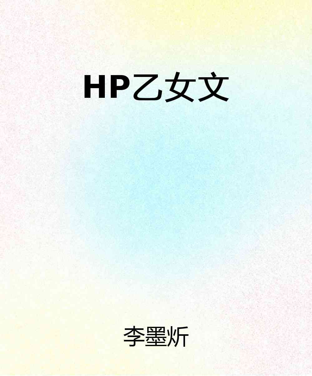 HP乙女文合集