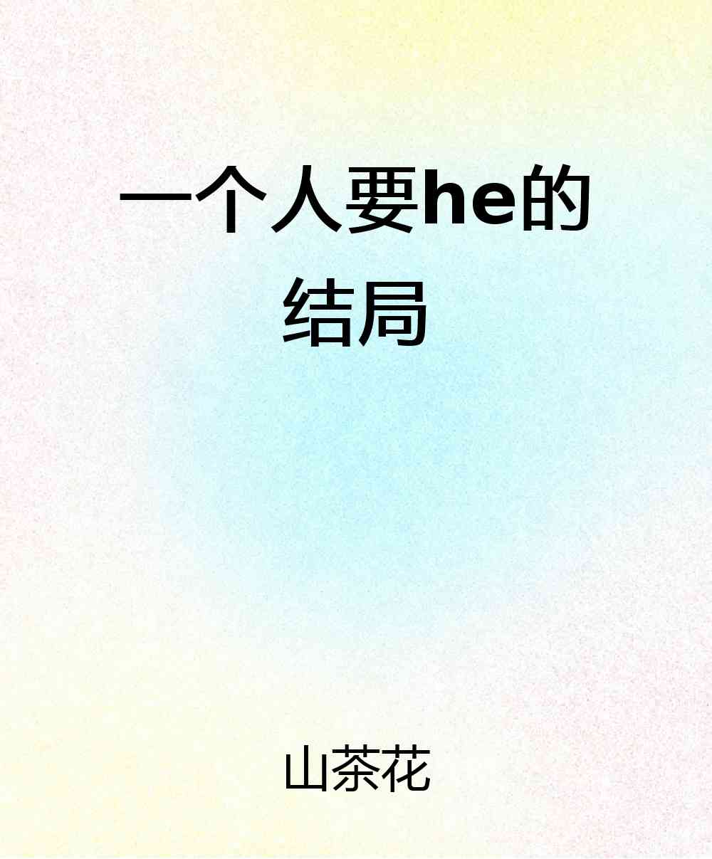 一个人要he的结局