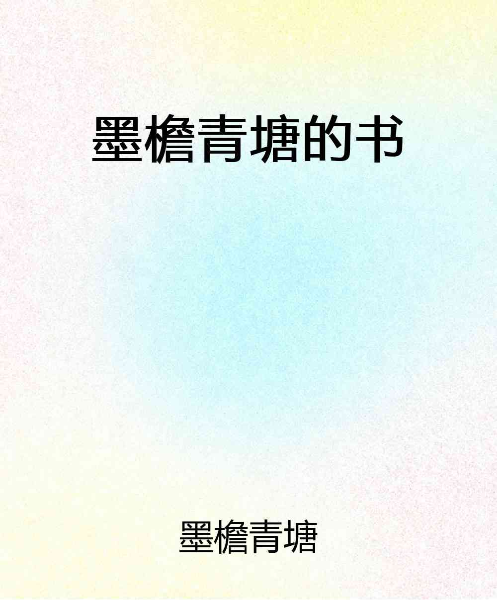 墨檐青塘的书