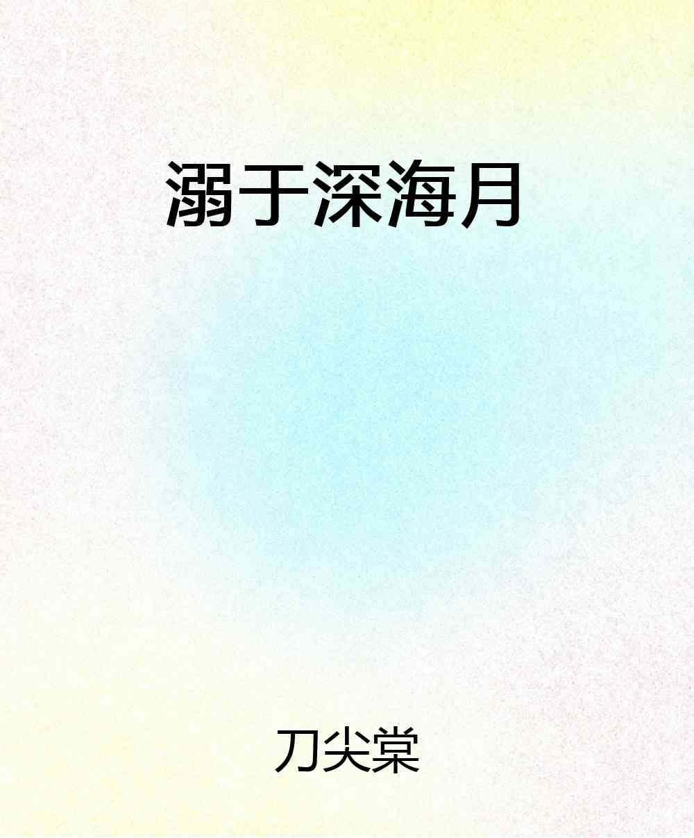 溺于深海月