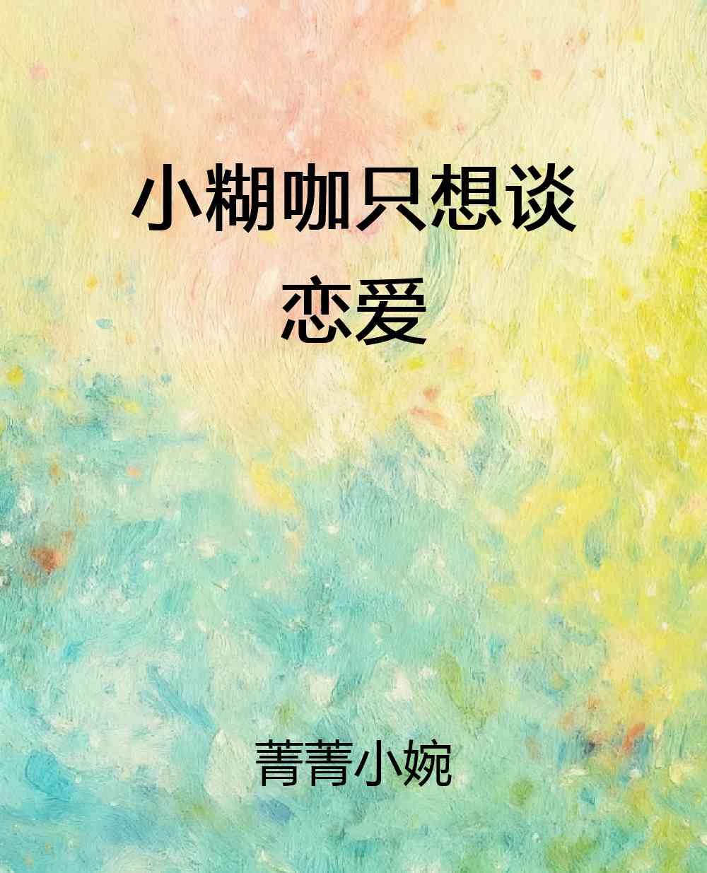 小糊咖只想谈恋爱