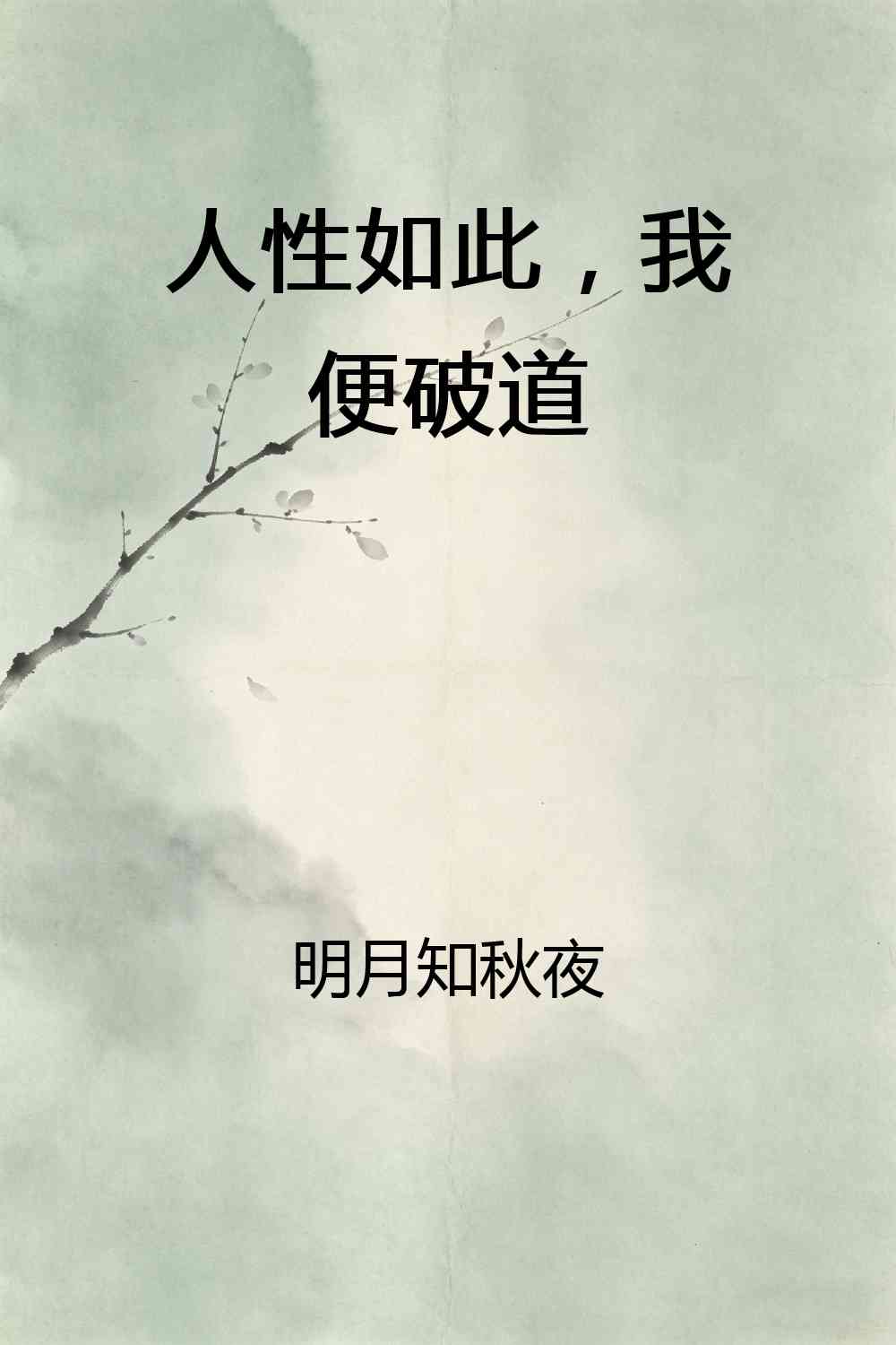 人性如此，我便破道
