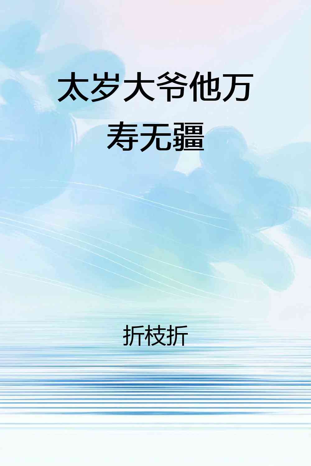 太岁大爷他万寿无疆