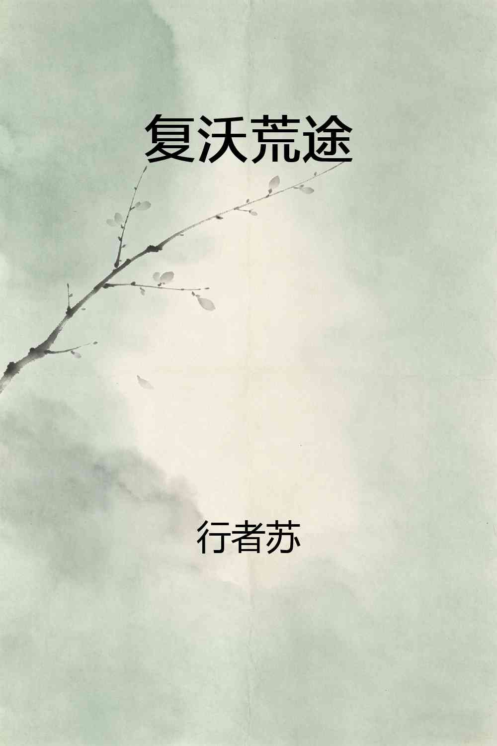 复沃荒途
