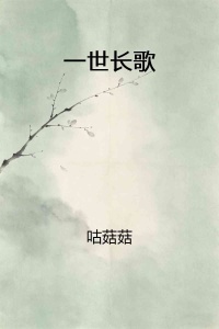 一世长歌