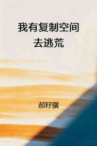 我有复制空间逃荒
