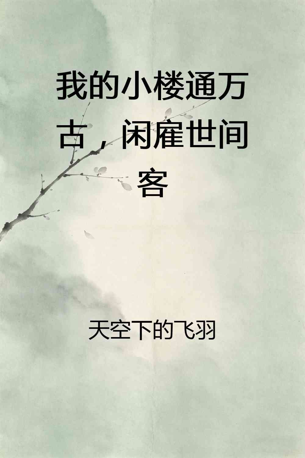 我的小楼通万古：闲雇世间客