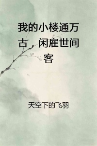 我的小楼通万古：闲雇世间客