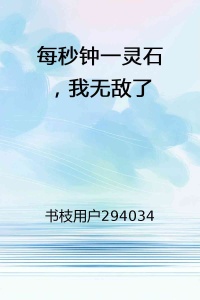 每秒钟一灵石，我无敌了