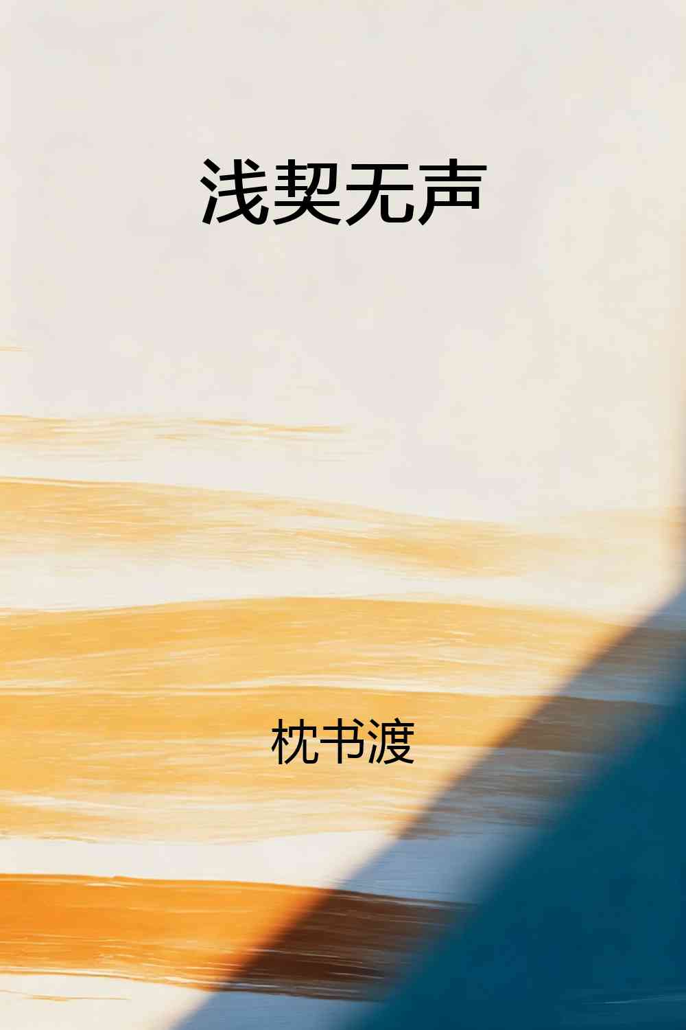 浅契无声